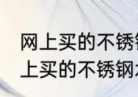 网上买的不锈钢水杯买来怎么处理 网上买的不锈钢水杯买来如何处理