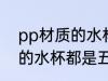 pp材质的水杯都是什么颜色 pp材质的水杯都是五颜六色的吗