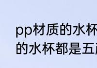 pp材质的水杯都是什么颜色 pp材质的水杯都是五颜六色的吗