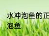 水冲泡鱼的正确方法 如何正确用水冲泡鱼