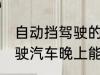 自动挡驾驶的车可以开一夜吗 自动驾驶汽车晚上能开吗