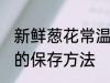 新鲜葱花常温怎么保存 新鲜葱花常温的保存方法