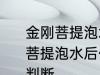 金刚菩提泡水后什么颜色密度高 金刚菩提泡水后什么颜色密度的高低如何判断