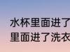 水杯里面进了洗衣液怎么洗干净 水杯里面进了洗衣液如何洗干净