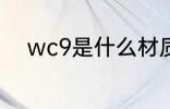 wc9是什么材质 wc9是哪种材质