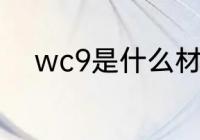 wc9是什么材质 wc9是哪种材质