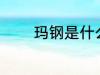 玛钢是什么材质 玛钢的材质