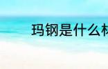 玛钢是什么材质 玛钢的材质