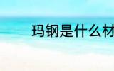 玛钢是什么材质 玛钢的材质
