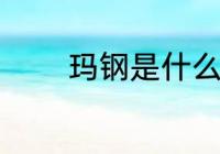 玛钢是什么材质 玛钢的材质