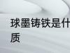 球墨铸铁是什么材质 球墨铸铁是啥材质