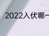 2022入伏哪一天 2022入伏是时间