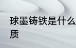 球墨铸铁是什么材质 球墨铸铁是啥材质