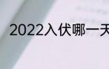 2022入伏哪一天 2022入伏是时间
