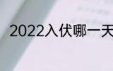 2022入伏哪一天 2022入伏是时间