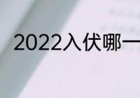 2022入伏哪一天 2022入伏是时间