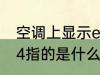 空调上显示e4什么意思 空调上显示e4指的是什么