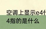 空调上显示e4什么意思 空调上显示e4指的是什么