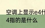 空调上显示e4什么意思 空调上显示e4指的是什么