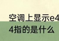 空调上显示e4什么意思 空调上显示e4指的是什么