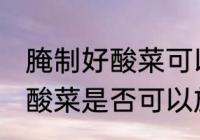 腌制好酸菜可以放冷冻保存吗 腌制好酸菜是否可以放冷冻保存