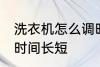 洗衣机怎么调时间长短 洗衣机如何调时间长短