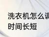 洗衣机怎么调时间长短 洗衣机如何调时间长短
