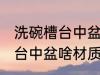 洗碗槽台中盆买什么材质的好 洗碗槽台中盆啥材质的比较好