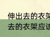 伸出去的衣架到哪买什么材质好 伸出去的衣架应该买什么材质好
