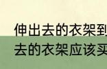 伸出去的衣架到哪买什么材质好 伸出去的衣架应该买什么材质好