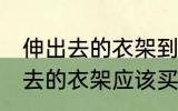 伸出去的衣架到哪买什么材质好 伸出去的衣架应该买什么材质好
