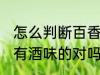 怎么判断百香果坏没 坏掉的百香果是有酒味的对吗
