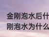 金刚泡水后什么颜色才不会有问题 金刚泡水为什么会变色