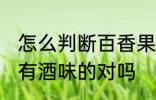 怎么判断百香果坏没 坏掉的百香果是有酒味的对吗
