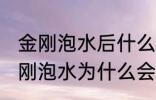 金刚泡水后什么颜色才不会有问题 金刚泡水为什么会变色