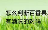 怎么判断百香果坏没 坏掉的百香果是有酒味的对吗
