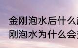 金刚泡水后什么颜色才不会有问题 金刚泡水为什么会变色