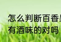 怎么判断百香果坏没 坏掉的百香果是有酒味的对吗