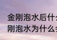 金刚泡水后什么颜色才不会有问题 金刚泡水为什么会变色
