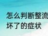 怎么判断整流器坏没坏 摩托车整流器坏了的症状