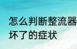 怎么判断整流器坏没坏 摩托车整流器坏了的症状