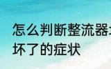 怎么判断整流器坏没坏 摩托车整流器坏了的症状