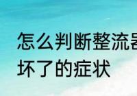 怎么判断整流器坏没坏 摩托车整流器坏了的症状