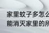 家里蚊子多怎么才能去除干净 如何才能消灭家里的所有蚊子