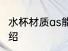 水杯材质as能喝吗 水杯材质as简单介绍