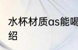 水杯材质as能喝吗 水杯材质as简单介绍