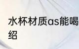 水杯材质as能喝吗 水杯材质as简单介绍