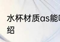 水杯材质as能喝吗 水杯材质as简单介绍