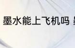墨水能上飞机吗 墨水能不能带上飞机