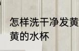 怎样洗干净发黄的水杯 如何洗干净发黄的水杯